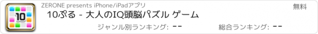 おすすめアプリ 10ぷる - 大人のIQ頭脳パズル ゲーム