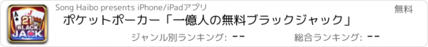 おすすめアプリ ポケットポーカー「一億人の無料ブラックジャック」