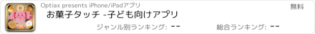 おすすめアプリ お菓子タッチ -子ども向けアプリ