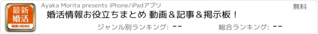 おすすめアプリ 婚活情報お役立ちまとめ 動画＆記事＆掲示板！