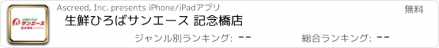 おすすめアプリ 生鮮ひろばサンエース 記念橋店