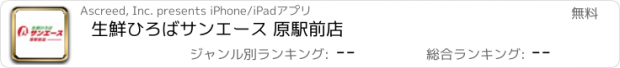 おすすめアプリ 生鮮ひろばサンエース 原駅前店