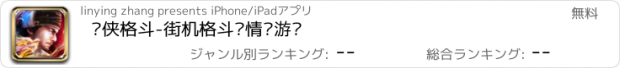 おすすめアプリ 剑侠格斗-街机格斗类情缘游戏