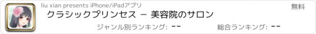 おすすめアプリ クラシックプリンセス － 美容院のサロン