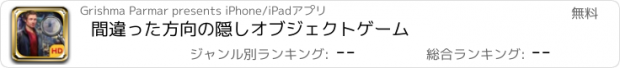 おすすめアプリ 間違った方向の隠しオブジェクトゲーム