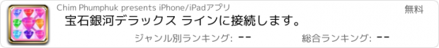 おすすめアプリ 宝石銀河デラックス ラインに接続します。