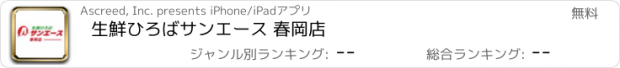 おすすめアプリ 生鮮ひろばサンエース 春岡店