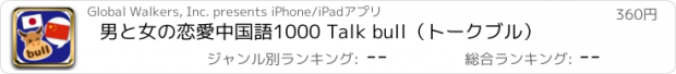 おすすめアプリ 男と女の恋愛中国語1000 Talk bull（トークブル）