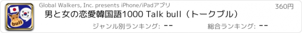 おすすめアプリ 男と女の恋愛韓国語1000 Talk bull（トークブル）