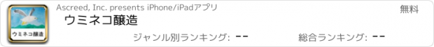 おすすめアプリ ウミネコ醸造