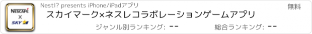 おすすめアプリ スカイマーク×ネスレ　コラボレーションゲームアプリ