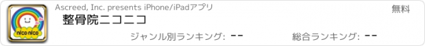 おすすめアプリ 整骨院ニコニコ