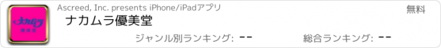 おすすめアプリ ナカムラ優美堂