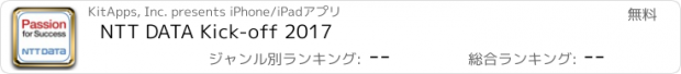 おすすめアプリ NTT DATA Kick-off 2017