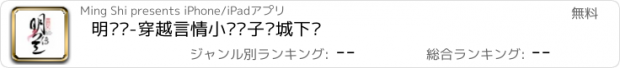 おすすめアプリ 明兰传-穿越言情小说电子书城下载