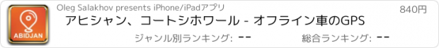 おすすめアプリ アヒシャン、コートシホワール - オフライン車のGPS