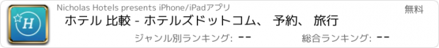おすすめアプリ ホテル 比較 - ホテルズドットコム、 予約、 旅行