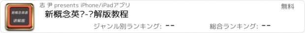 おすすめアプリ 新概念英语-讲解版教程