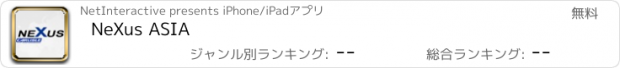 おすすめアプリ NeXus ASIA