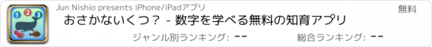 おすすめアプリ おさかないくつ？ - 数字を学べる無料の知育アプリ