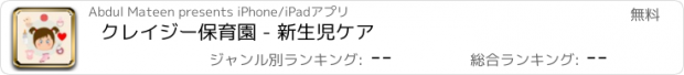 おすすめアプリ クレイジー保育園 - 新生児ケア