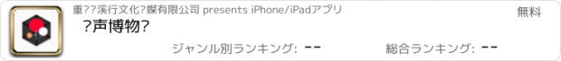 おすすめアプリ 寻声博物馆