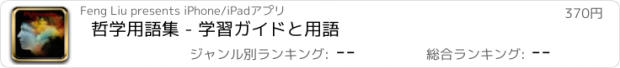 おすすめアプリ 哲学用語集 - 学習ガイドと用語