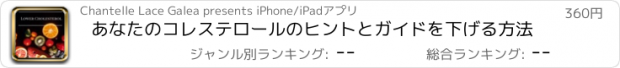 おすすめアプリ あなたのコレステロールのヒントとガイドを下げる方法