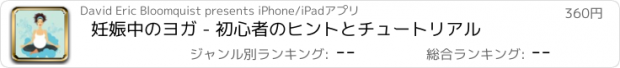 おすすめアプリ 妊娠中のヨガ - 初心者のヒントとチュートリアル