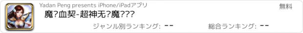 おすすめアプリ 魔龙血契-超神无敌魔灵战纪