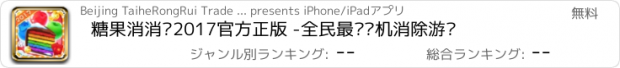 おすすめアプリ 糖果消消乐2017官方正版 -全民最爱单机消除游戏