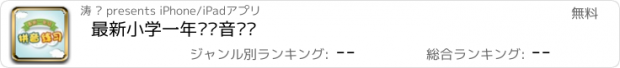 おすすめアプリ 最新小学一年级拼音练习