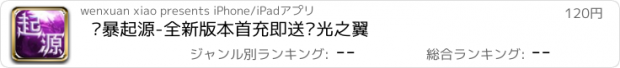 おすすめアプリ 风暴起源-全新版本首充即送极光之翼