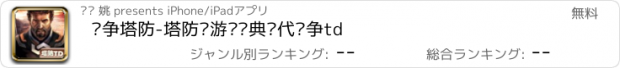 おすすめアプリ 战争塔防-塔防类游戏经典现代战争td