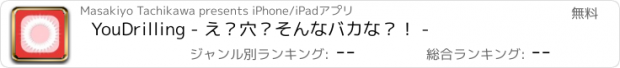 おすすめアプリ YouDrilling - え？穴？そんなバカな？！ -