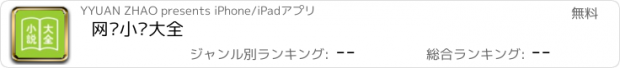 おすすめアプリ 网络小说大全