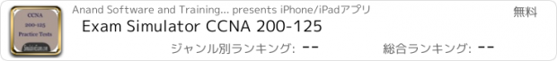 おすすめアプリ Exam Simulator CCNA 200-125