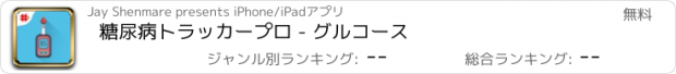 おすすめアプリ 糖尿病トラッカープロ - グルコース