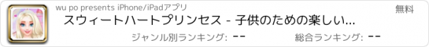 おすすめアプリ スウィートハートプリンセス - 子供のための楽しいデザインゲーム