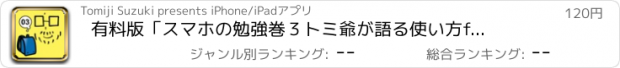 おすすめアプリ 有料版「スマホの勉強　巻３　トミ爺が語る使い方for iPhone」