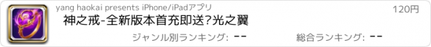 おすすめアプリ 神之戒-全新版本首充即送极光之翼