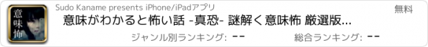 おすすめアプリ 意味がわかると怖い話 -真恐- 謎解く意味怖 厳選版Vol1