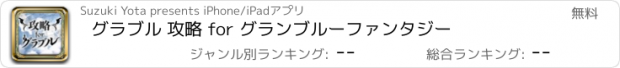 おすすめアプリ グラブル 攻略 for グランブルーファンタジー