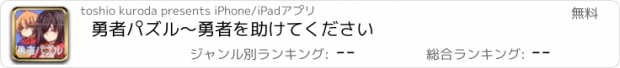 おすすめアプリ 勇者パズル～勇者を助けてください