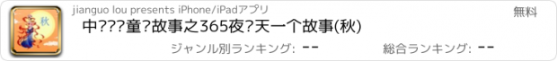 おすすめアプリ 中华传统童话故事之365夜每天一个故事(秋)