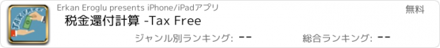 おすすめアプリ 税金還付計算 -Tax Free