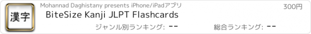 おすすめアプリ BiteSize Kanji JLPT Flashcards