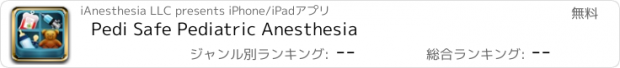 おすすめアプリ Pedi Safe Pediatric Anesthesia