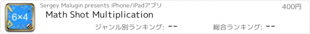 おすすめアプリ Math Shot Multiplication