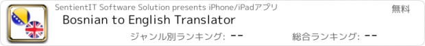 おすすめアプリ Bosnian to English Translator
